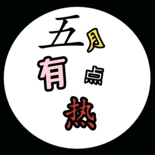 五月有点热