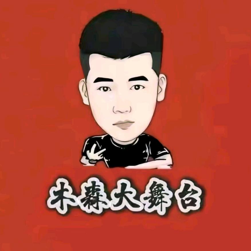 木森（舞台正能量）
