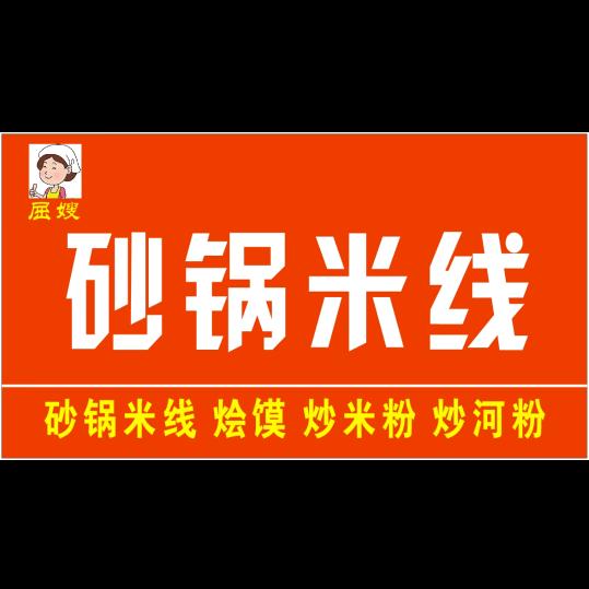 屈嫂砂锅米线