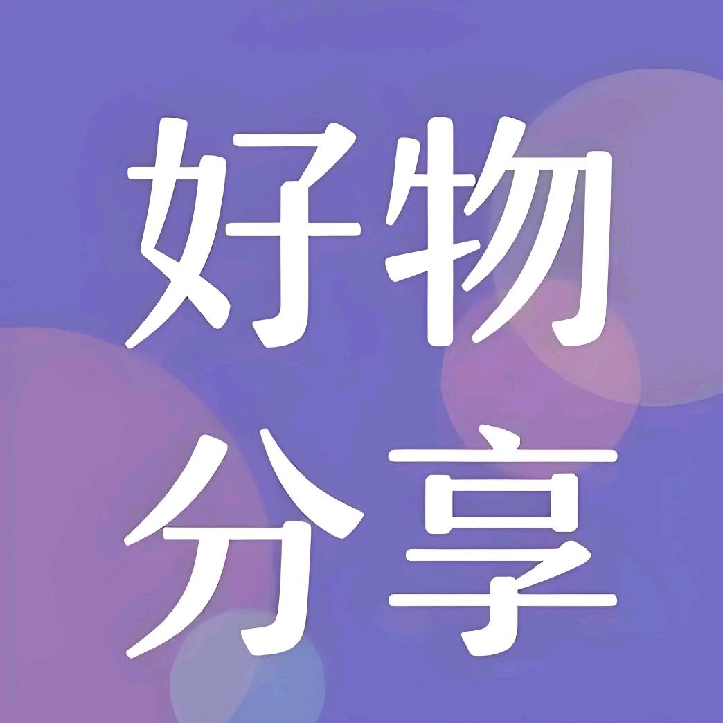 好物分享🍇
