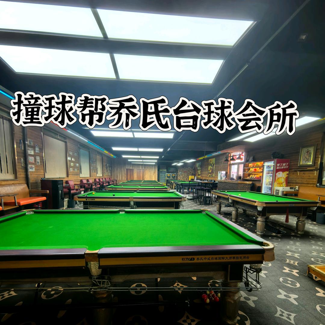 撞球帮乔氏台球💁‍♀️老板娘（丽姐）