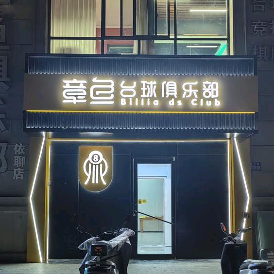 章鱼台球俱乐部