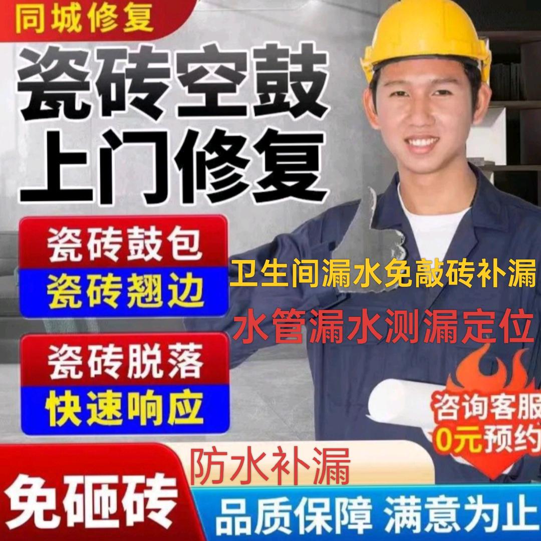 瓷砖空鼓修复