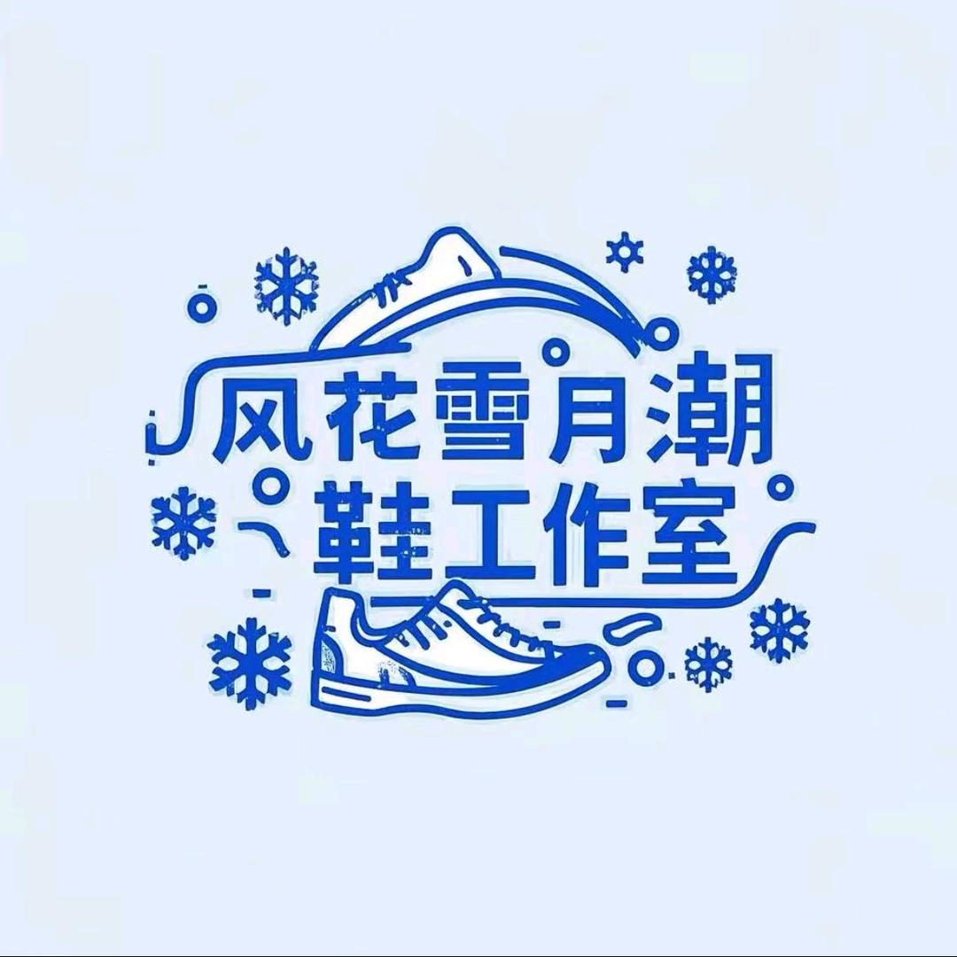 风花雪月鞋类工作室