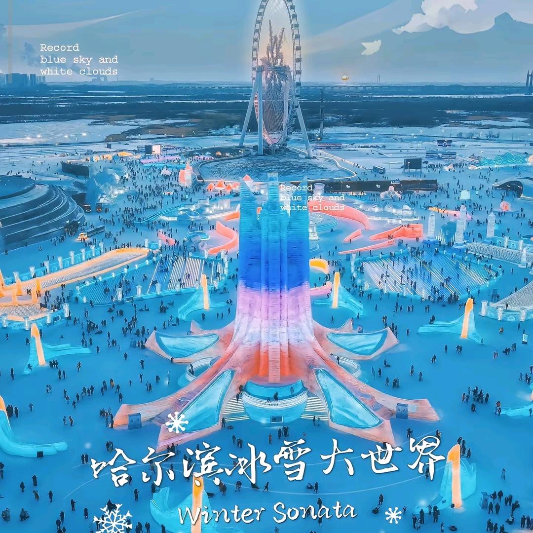 冰雪大世界哈尔滨游玩攻略