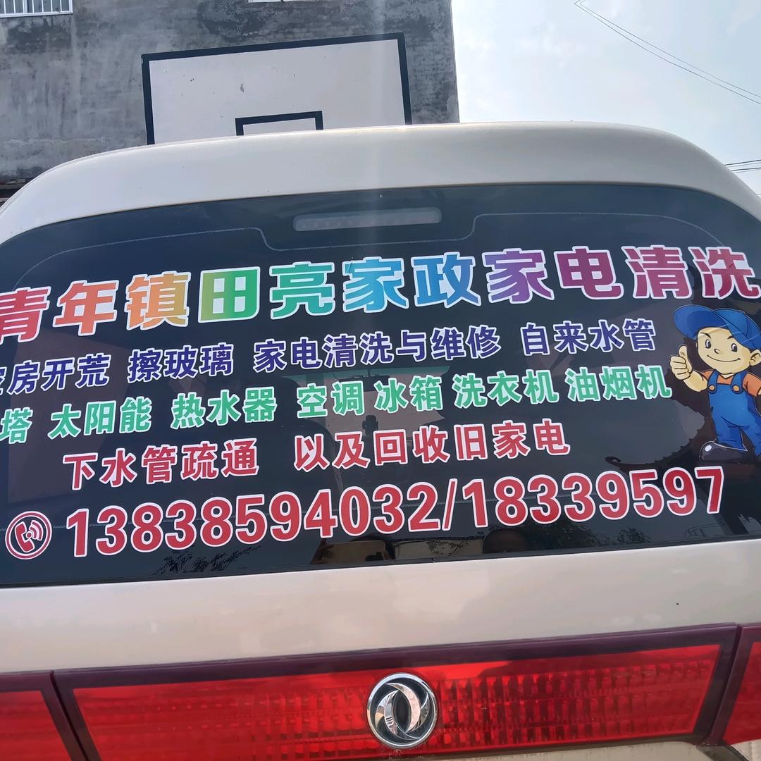 `郭姐家政家电清洗与维修
