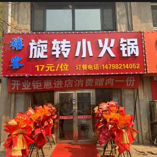扶余禧客旋转小火锅自助17一位