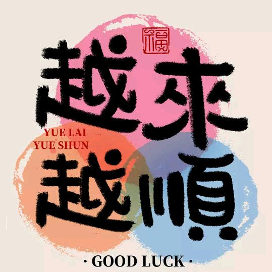 别来无恙