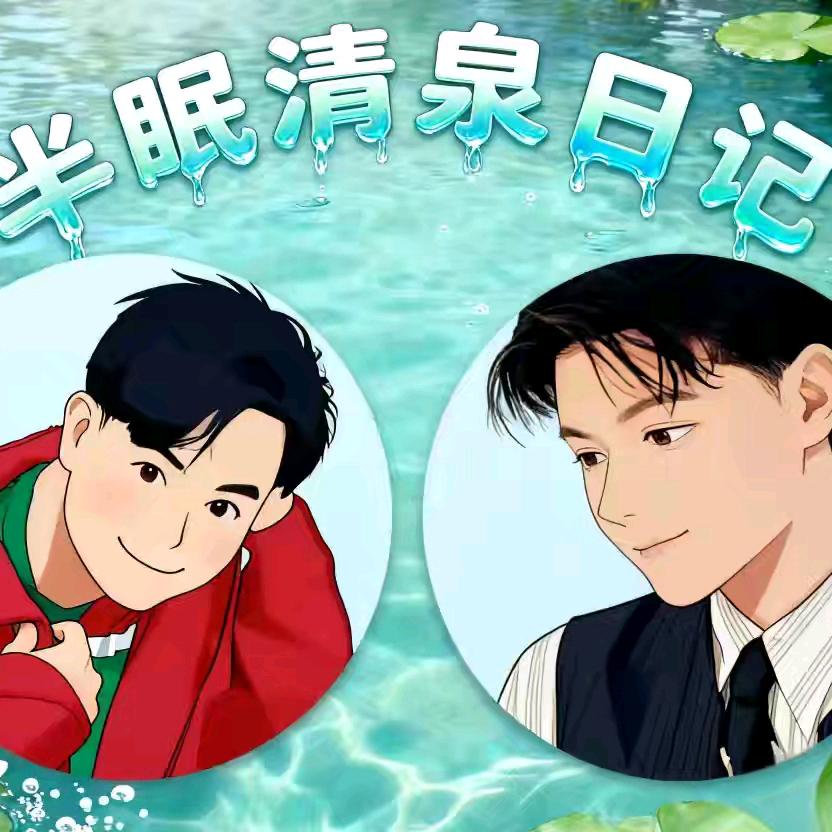 半眠清泉日记