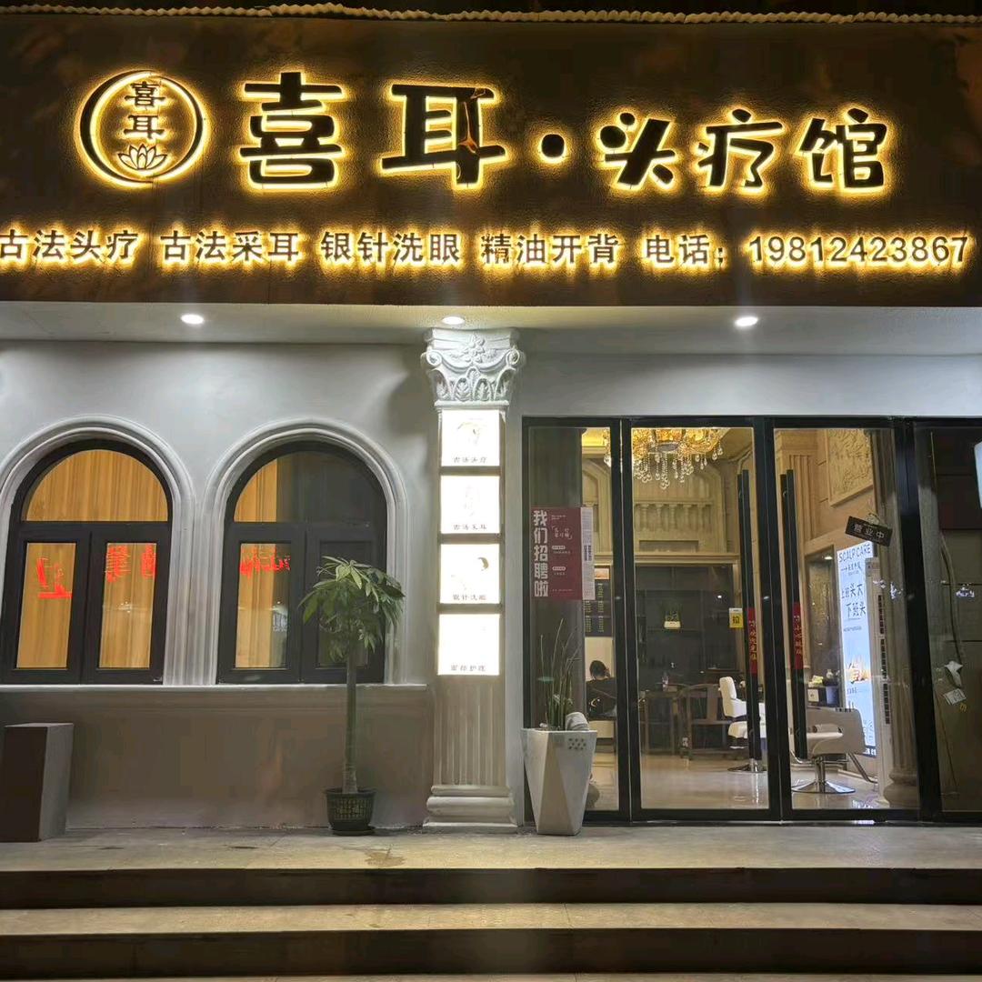 喜耳头疗馆