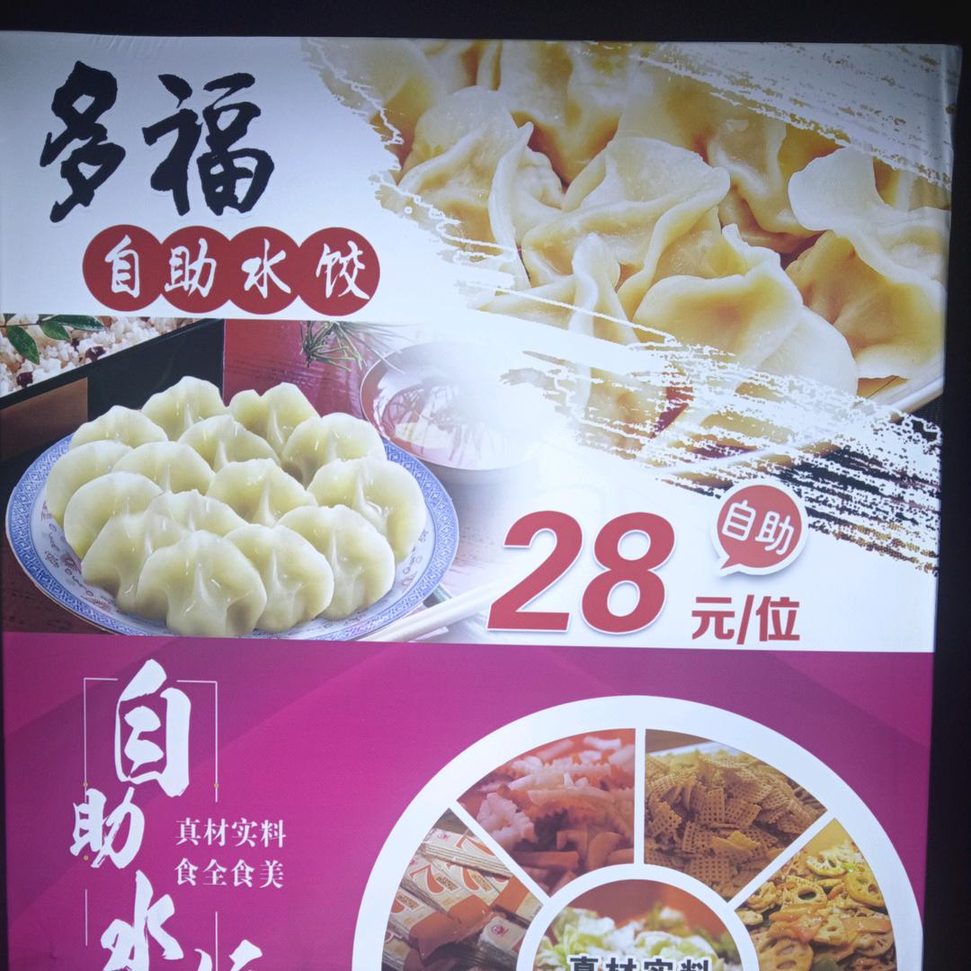 多福自助水饺