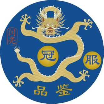 冠服品鉴 ㊣