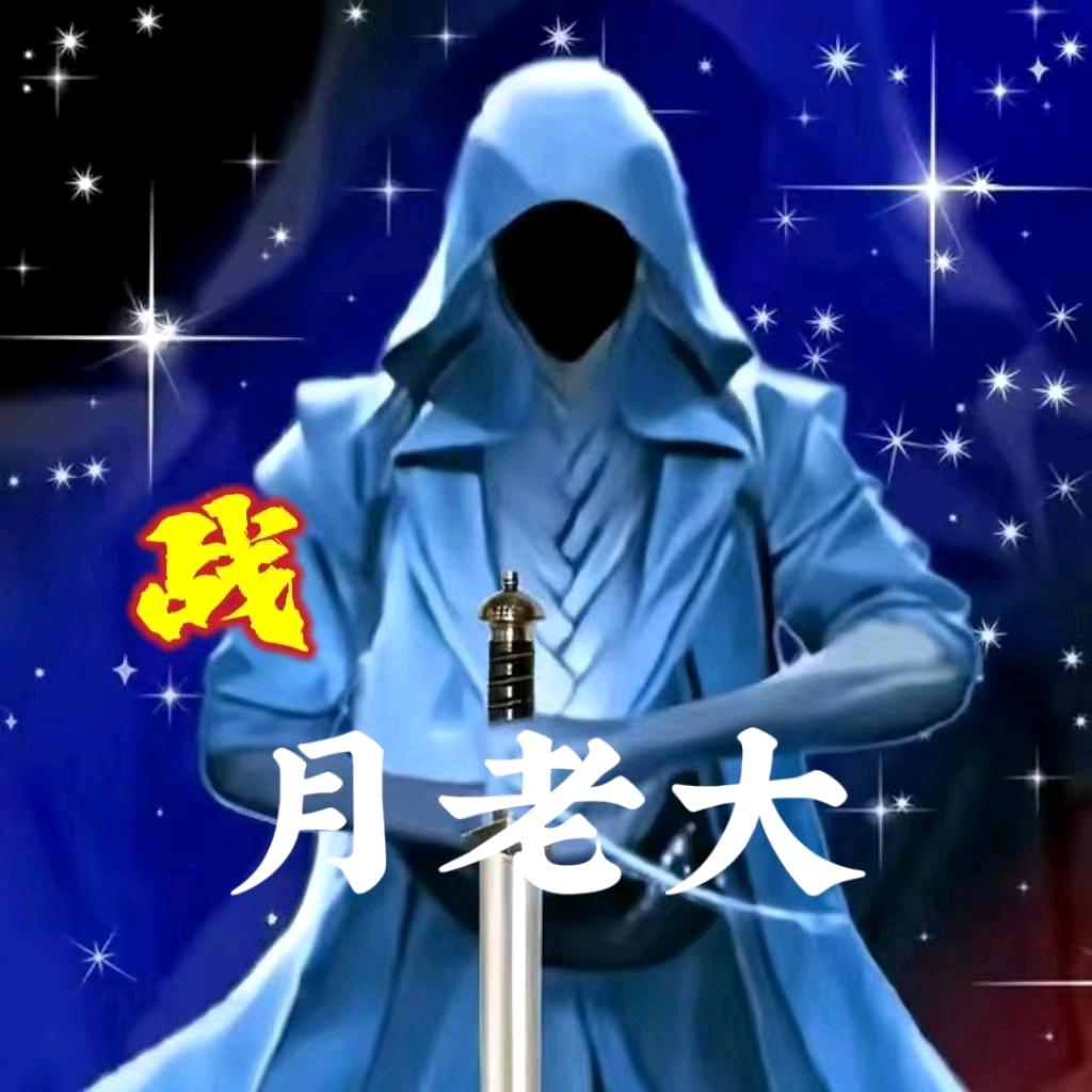 战影.🔥月老大