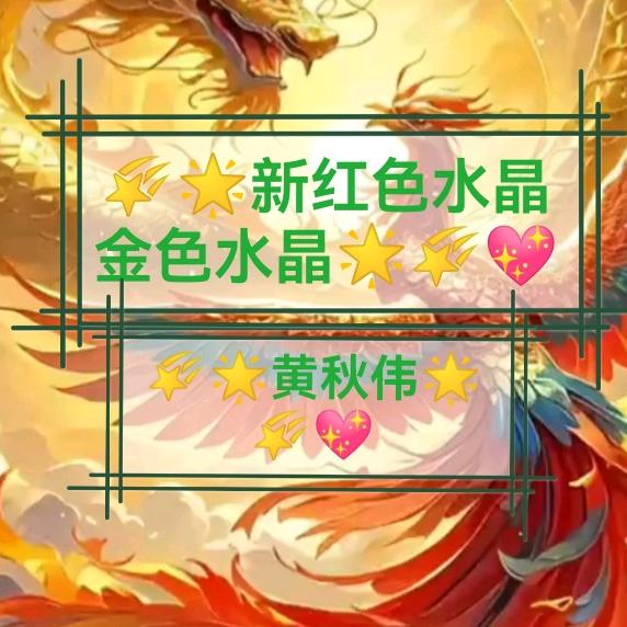 🌠🌟新红色水晶金色水晶🌟🌠💖