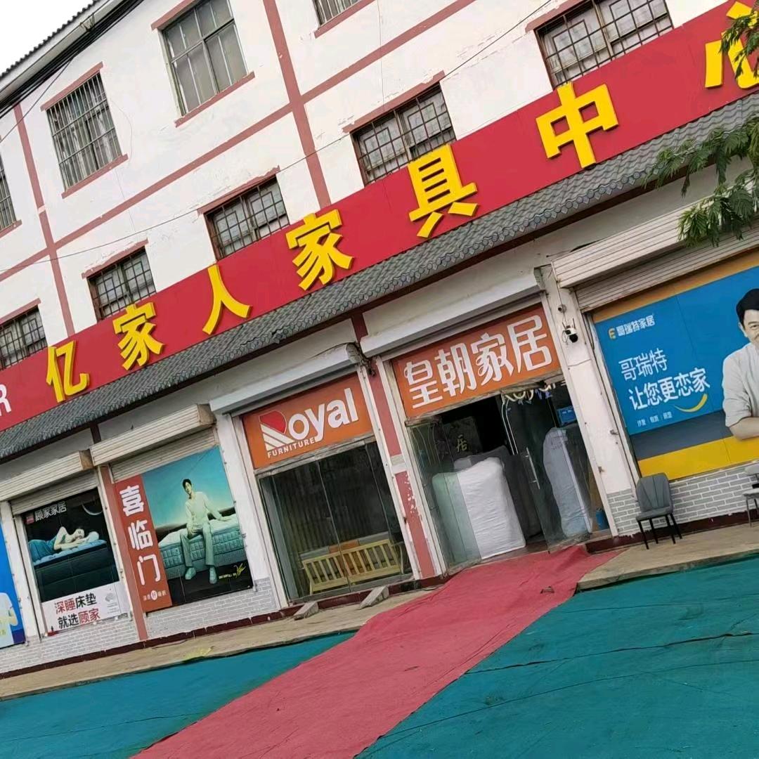 金乡亿家人家具