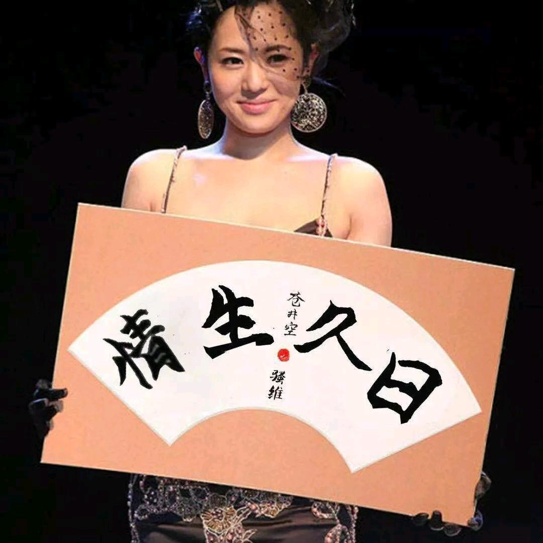 苍井没有空