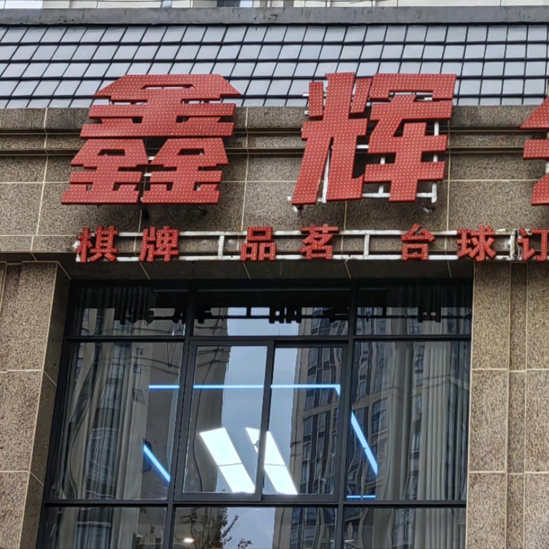 广安鑫辉会所