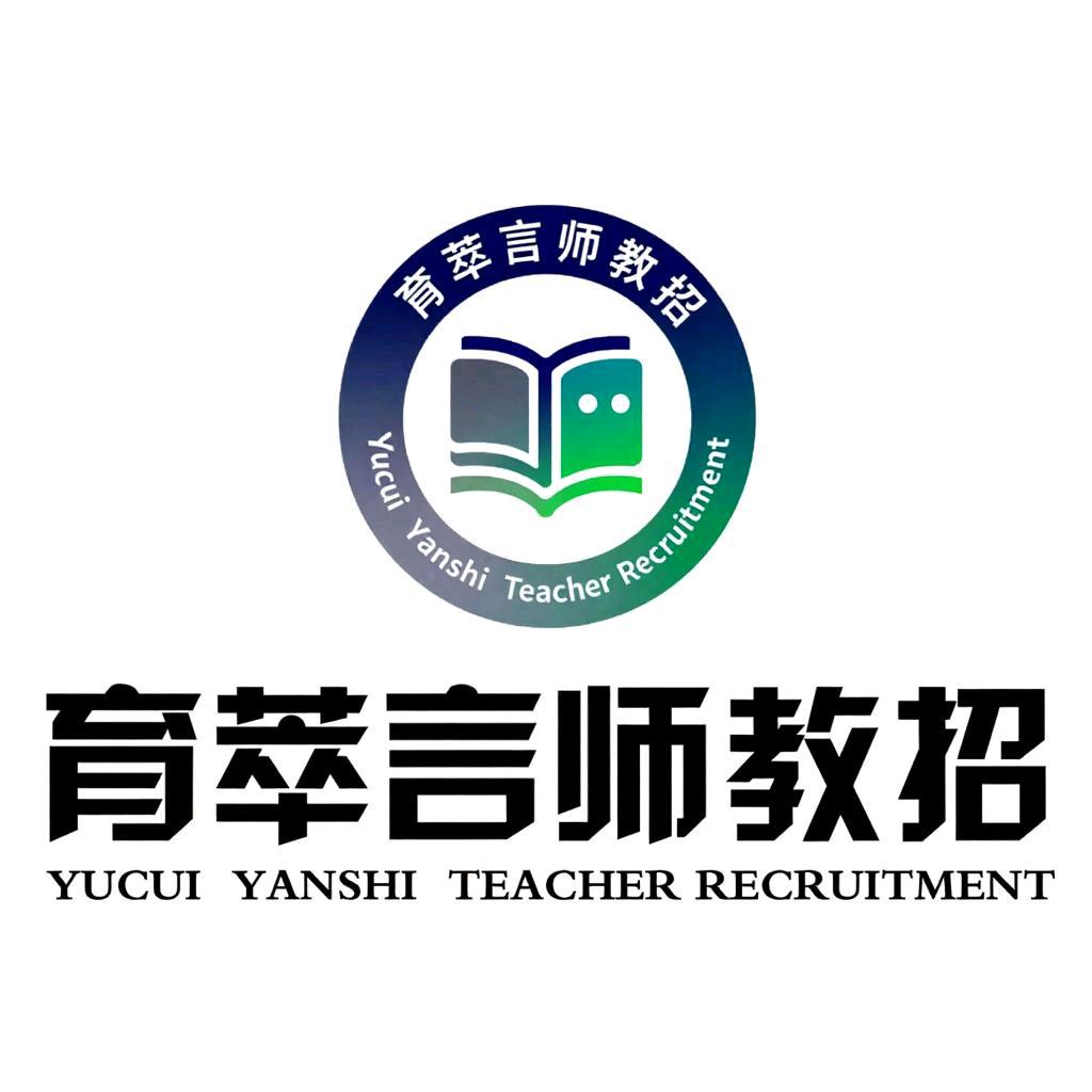育萃言师教招