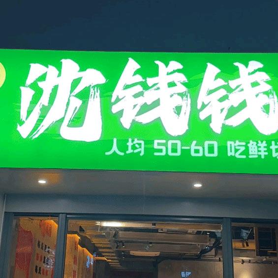 沈钱钱鲜切烤牛肉（转塘店）
