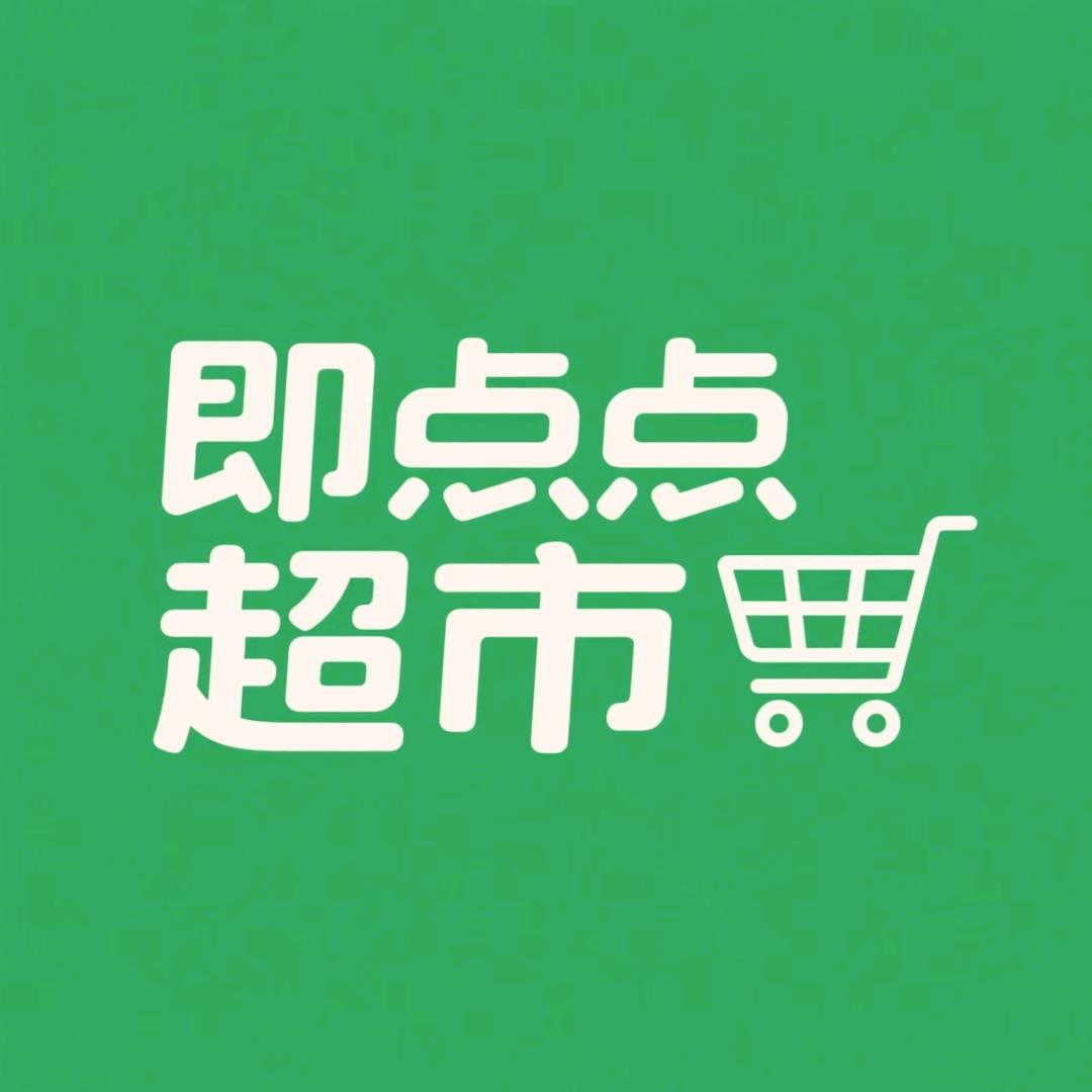 即点点超市