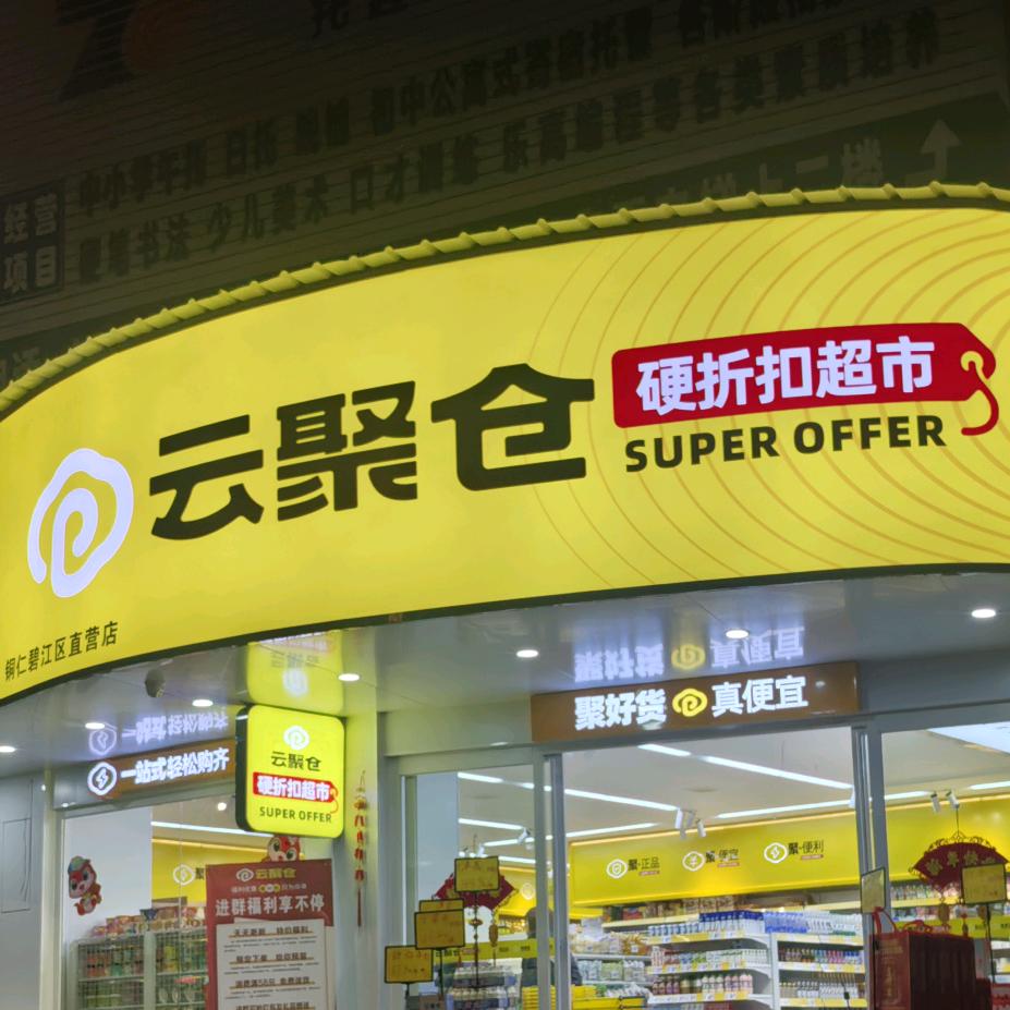 云聚仓折扣超市-北门店