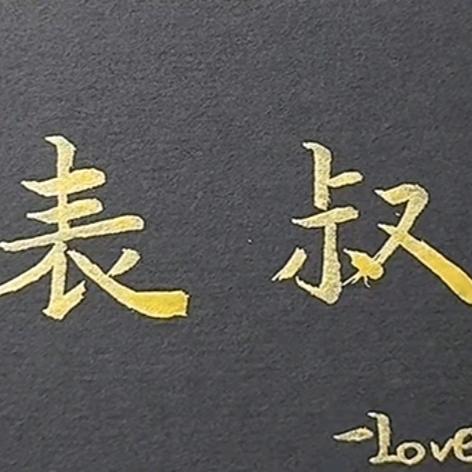 表叔