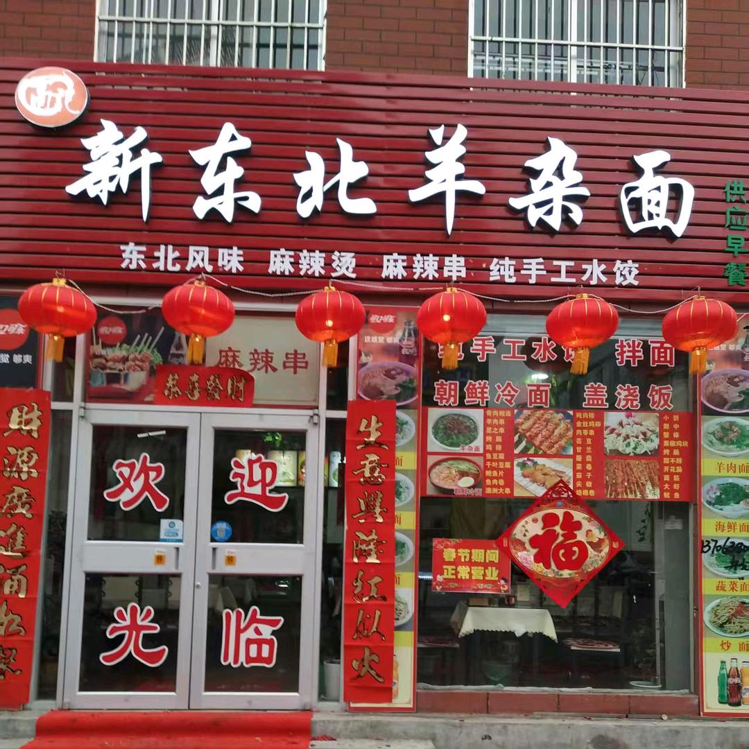 新东北羊杂面