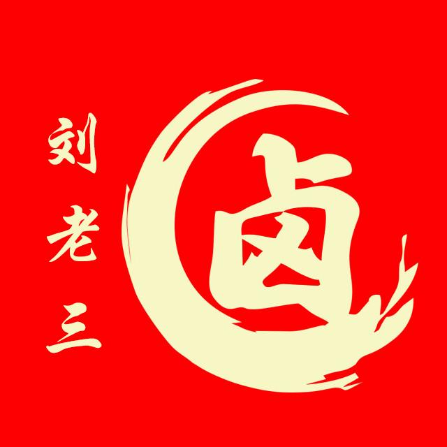 刘老三烧鸡卤肉店