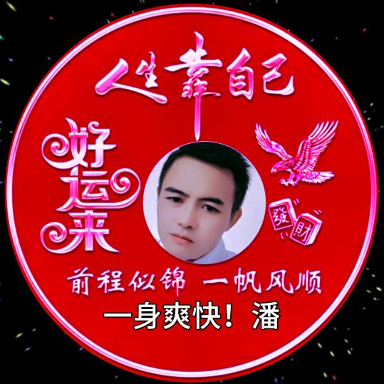 一身爽快！（潘）