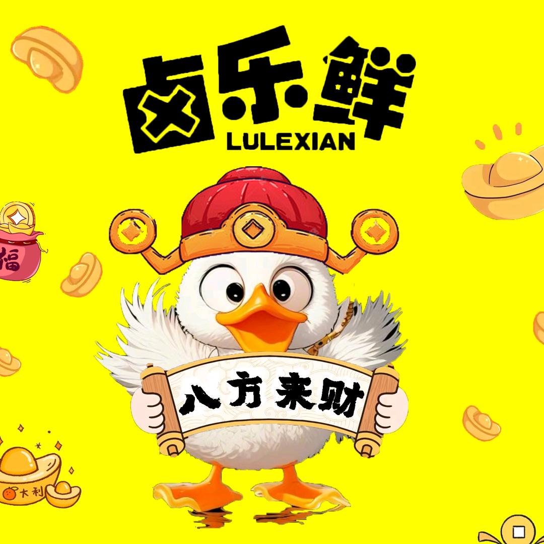 卤乐鲜卤货铺子