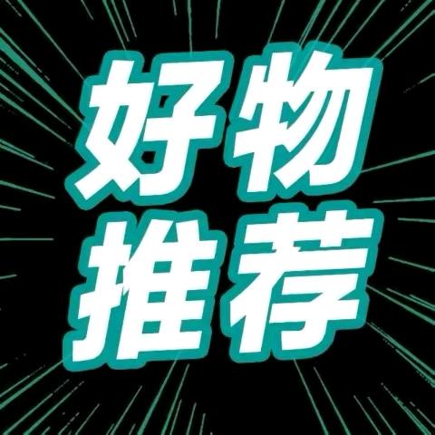 居家好物