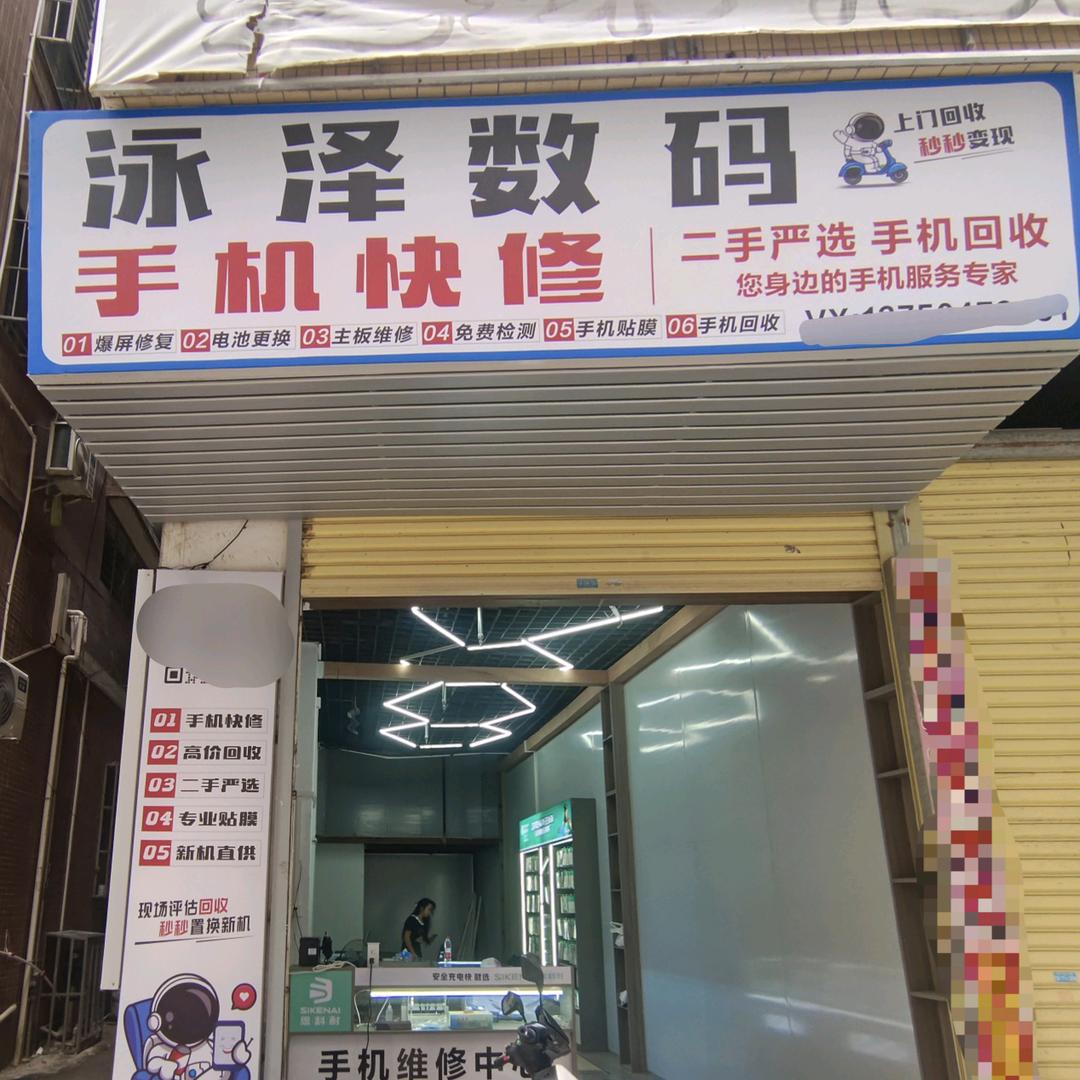 泳泽数码精品手机买卖维修