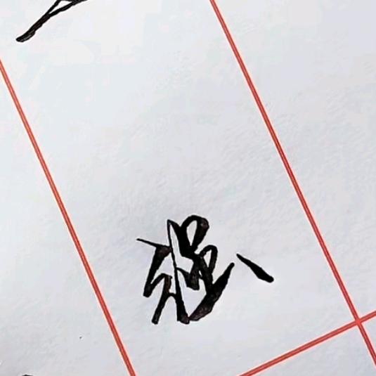 一生牵挂