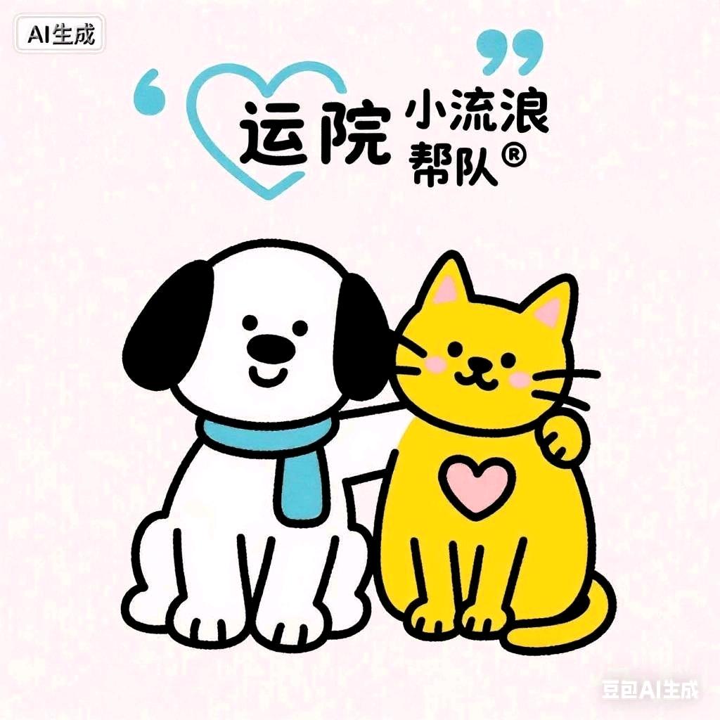 运院小动物帮帮队
