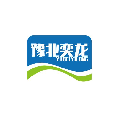 豫北奕龙