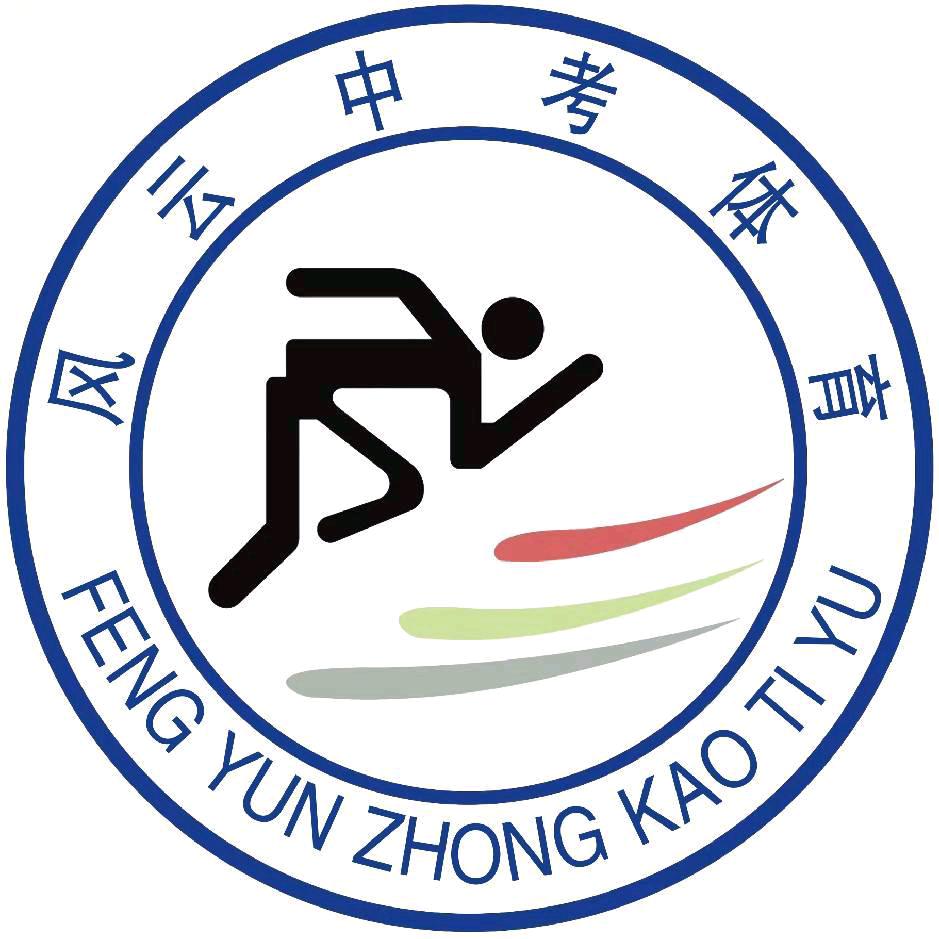 中考体育朱教练