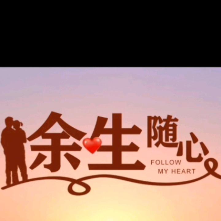 余生随心