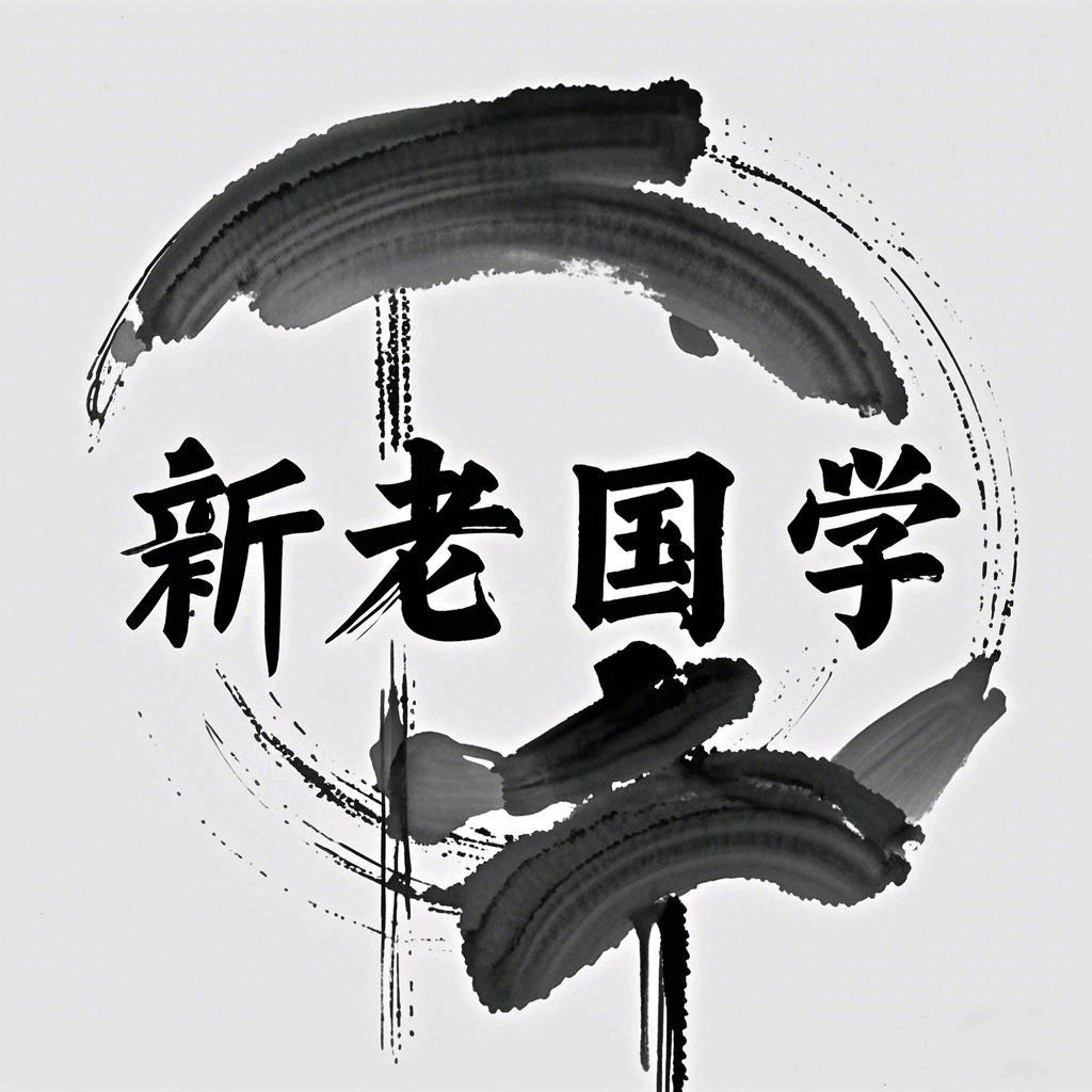 新老国学