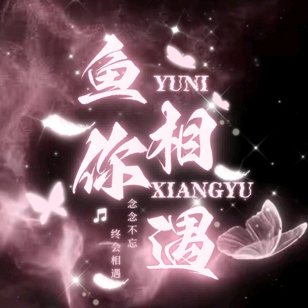 鱼你相遇·