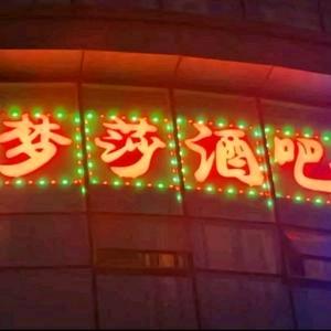 梦莎酒吧《莎莎舞厅》
