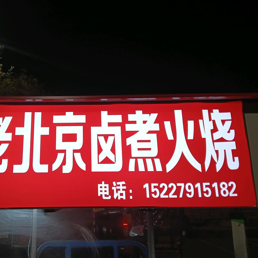 老北京卤煮