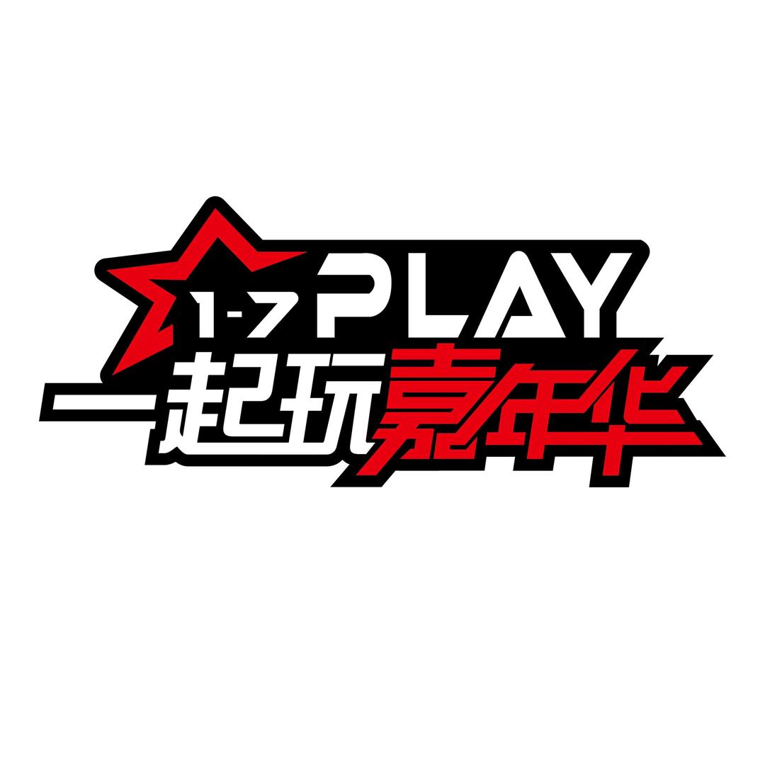 1-7play一起玩嘉年华