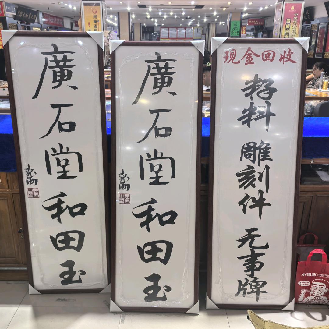 广石堂籽料