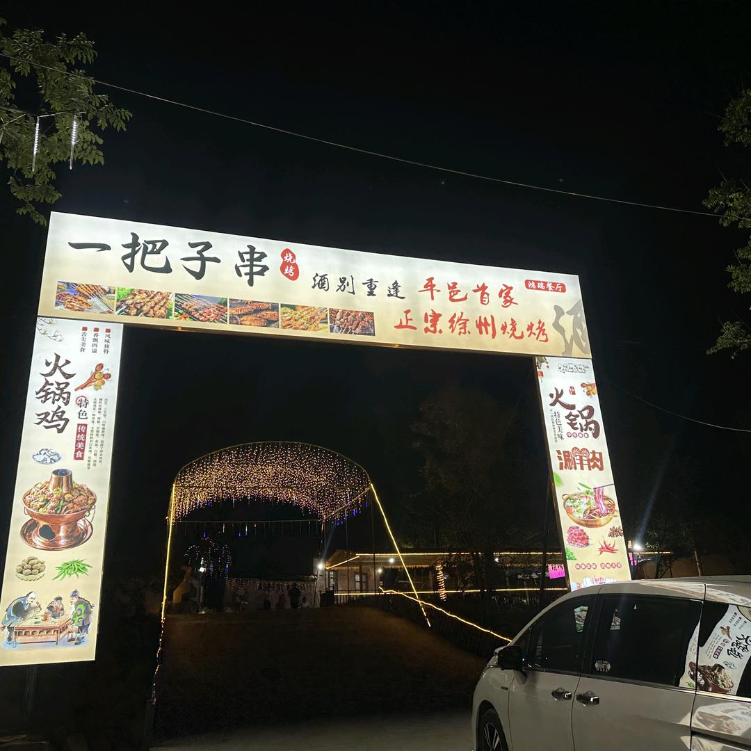 一把子串烧烤火锅