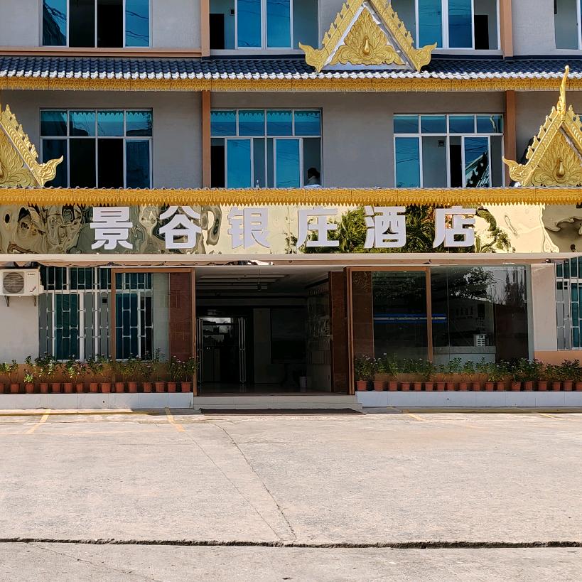 景谷银庄酒店（0879一5225009）