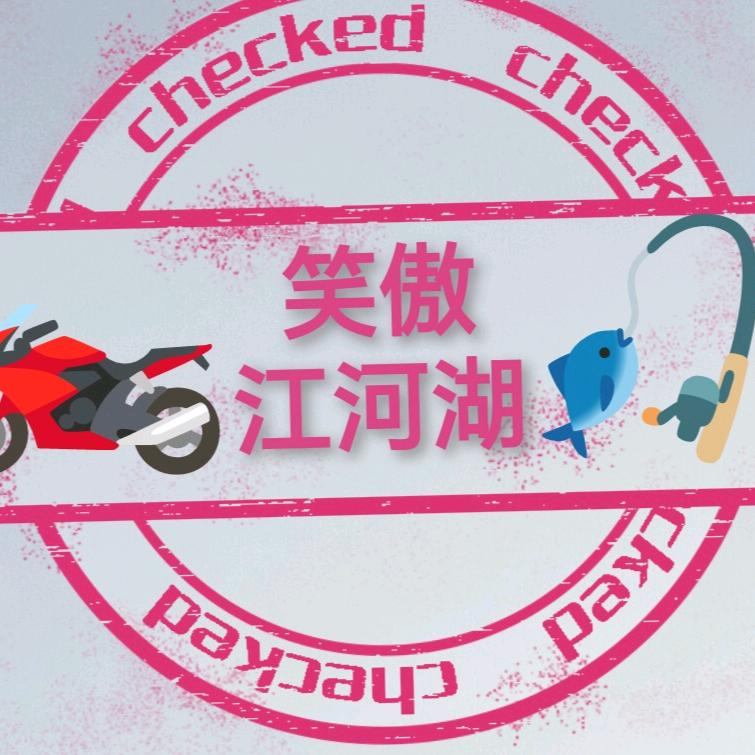 笑傲江河湖