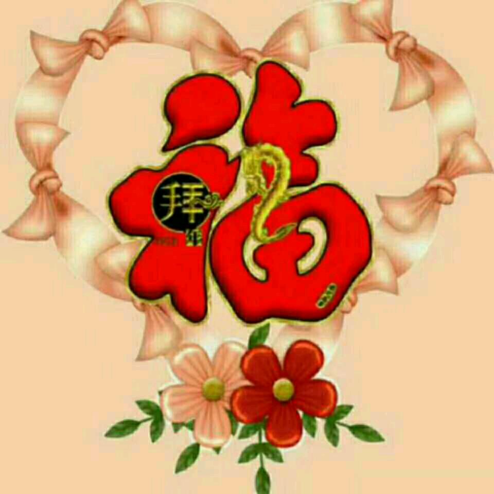 @平安是福