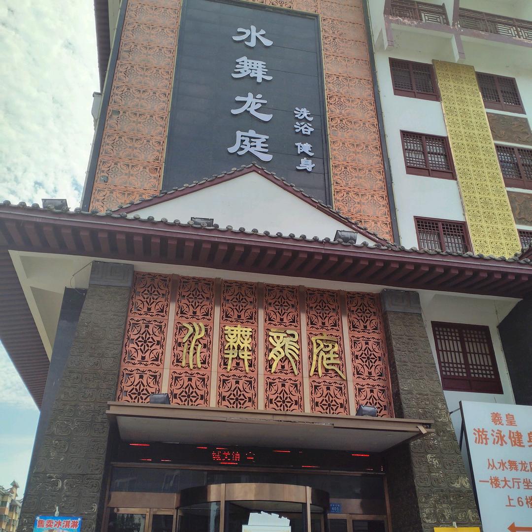 羲皇水舞龙庭休闲洗浴中心