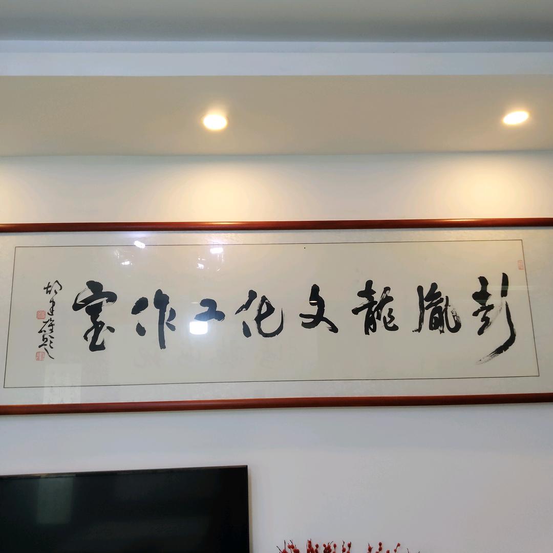 彭胤龙书法工作室