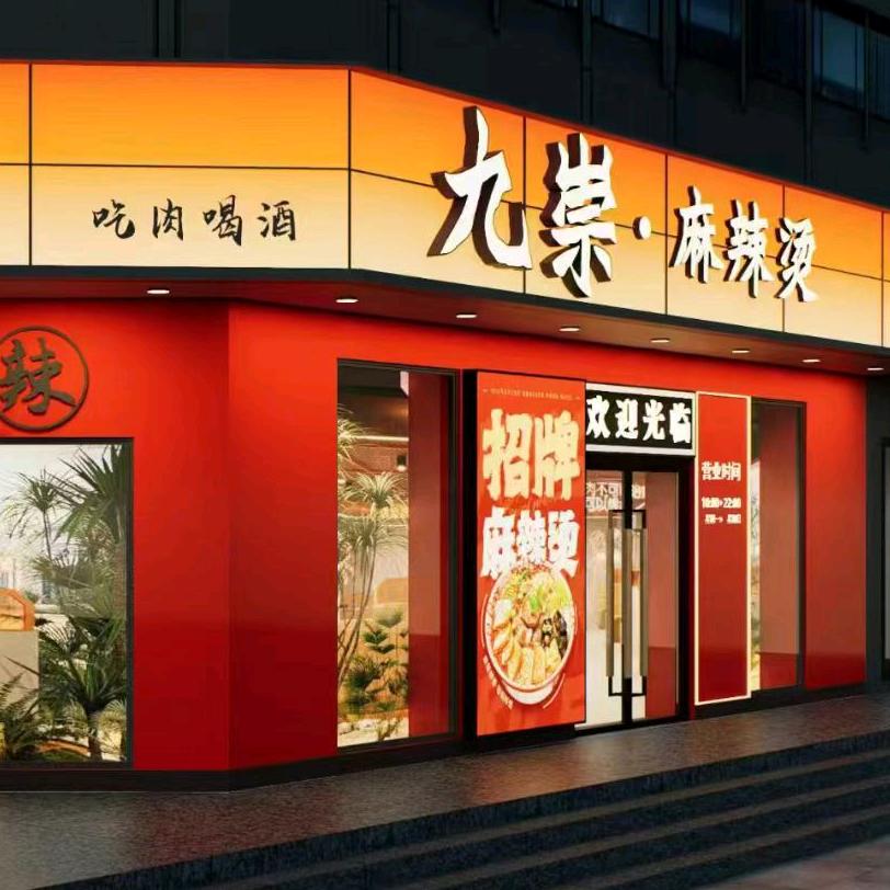 九崇.麻辣烫火锅
